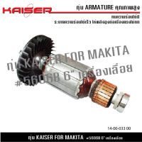 ทุ่น KAISER สำหรับ MAKITA เครื่องเลื่อย 6" รุ่น 5606B