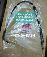 สายเร่งชุดใหญ่ HONDA DASH (รหัส 17910-KBP-900) สินค้าแท้ศูนย์