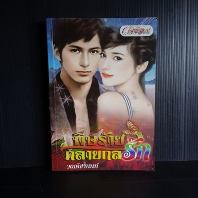 พิษร้ายกลายกลรัก โดย วณติชานนท์ นิยายรัก 315 หน้า มีเขียนชื่อเดือนพ.ศ