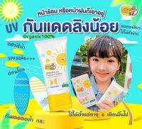 ครีมกันแดดเด็ก ครีมกันแดดลดฝ้า กันแดดออร์แกนิค ?% กันแดดลิงน้อย Little monkeys Organic UV Protection For Baby (เป็นสิวเป็นฝ้าใช้ได้นะคะ)