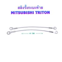 สลิงฝาท้าย สำหรับดึงรั้งกะบะ สำหรับรถยนต์  - MITSUBISHI TRITON  - ขนาด ความยาว 41 CM. ราคา คู่ (2 เส้น) ละ 200.-