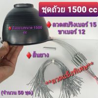 ถ้วยยางพาราขนาด 1500 ccพร้อมลวดสปริงเบอร์15 และขาสปริงเบอร์ 12(จัมโบ้)ลวดแข็งพิเศษ+ลิ้นยาง(50 ชุด)