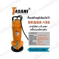 ปั๊มจุ่มแช่ตัวอลูมิเนียมไดโว่ TASANI รุ่น SKQDX-150 ( 150วัตต์ )