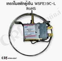 เทอร์โมสตัทตู้เย็นWSFE19C-L RoHS อะไหล่ตู้เย็นคุณภาพ100%