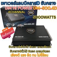 เพาเวอร์แอมป์ ขับกลาง CLASS D 4ชาแนล DM HI POWER รุ่น DM-500.4D เพาเวอร์ขับเสียงกลางแรงๆ 5000วัตต์ ไม่ขี้ร้อน ?สินค้าใหม่?