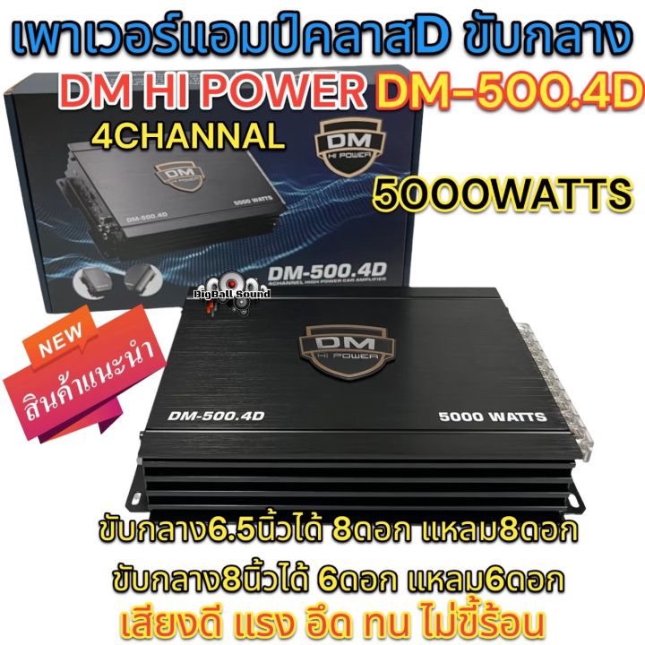 เพาเวอร์แอมป์-ขับกลาง-class-d-4ชาแนล-dm-hi-power-รุ่น-dm-500-4d-เพาเวอร์ขับเสียงกลางแรงๆ-5000วัตต์-ไม่ขี้ร้อน-สินค้าใหม่