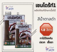 ราคาถูก ?เชนไดร้ท์1 ผลิตภัณฑ์รักษาเนื้อไม้ ทาไม้ป้องกันเชื้อราและปลวก ขนาด 1.8ลิตร