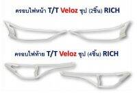 ครอบหน้าท้าย ชุป ?สินค้าใหม่? อัพเดทของแต่ง VELOZ  ออเดอร์มาได้เลยนะคะ