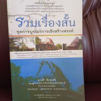 รวมเรื่องสั้น ชุดการบูรณาการเชิงสร้างสรรค์