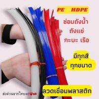 ➖HDPE แบบแบน ซ่อมถังน้ำ ⚡️ถังแช่ ?เรือ พลาสติก ยาว1.2เมตร?????