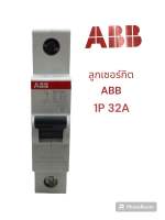 ABB ลูกเซอร์กิต เบรกเกอร์ 1P 32A เเท้100%