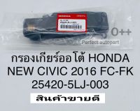 กรองเกียร์ออโต้ HONDA NEW CIVIC ซีวิค FC FKเครื่อง1.5เทอร์โบ ดีเซล ปี2016-2020 #25420-5LJ-003