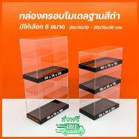 กล่องครอบโมเดล ฐานสีดำ มีให้เลือก 5 ขนาด ➡️ ขนาด 30x15xสูง10 - 30x15xสูง30 cm.