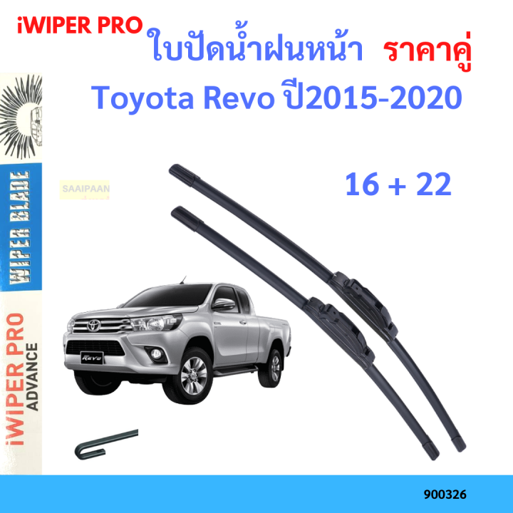 ราคาคู่ ใบปัดน้ำฝน Toyota Revo ปี2015-2020 ใบปัดน้ำฝนหน้า ที่ปัดน้ำฝน