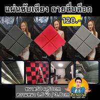 ฟองน้ำดูดซับเสียงภายในห้อง ลาย4บล็อกสุดฮอท!! ขนาด50x50cm หนา1.5นิ้ว ฟองน้ำซัยเสียง acoustic foam