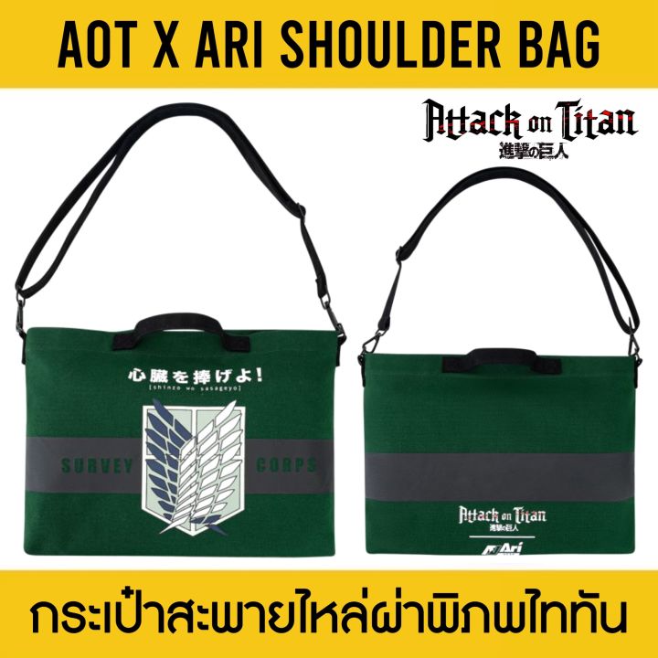 aot-x-ari-shoulder-bag-กระเป๋าสะพายไหล่-อาริ-ผ่าพิภพไททัน-สีเขียว