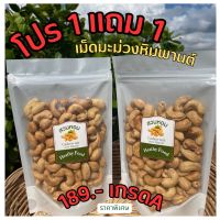 ?โปร 1 แถม 1? เม็ดมะม่วงหิมพานต์อบ เกรดA ไร้น้ำมัน เม็ดสดใหม่ ไม่เหม็นหืน ไม่มีดำ เกรดคุณภาพ ส่งตรงจากโรงกะเทาะ