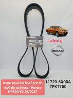 สายพานหน้าเครื่อง NAVARA NP300 7PK1750 ไดชาร์จ แอร์ พัดลม Nissan Navara NP300/YD 25/D23T แท้ศูนย์100% 11720-5X00A/7PK1750