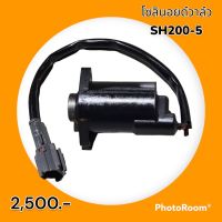 โซลินอยด์วาล์ว SUMITOMO ซูมิโตโม่ SH200-5/SH210-5 โซลินอยด์ คอนโทรลวาล์ว  อะไหล่-ชุดซ่อม รถแมคโคร รถขุด รถตัก