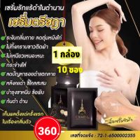 ตรีชฎาเซรั่ม10 ซอง ลดปัญหารักแร้ดำ กลิ่นเต่า ขาหนีบ ผิวดำด้าน ของแท้ 100% ผลิตจากสารสกัดธรรมชาติ เด็กอายุ 4 ขวบใช้ได้ คนท้องใช้ได้