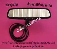 กระจกในเก๋งไฟฟ้าตัดแสง+สายไฟแปลง NISSAN L33 (ใส่ได้ทุกรุ่นและรถทุกยี่ห้อ) แท้