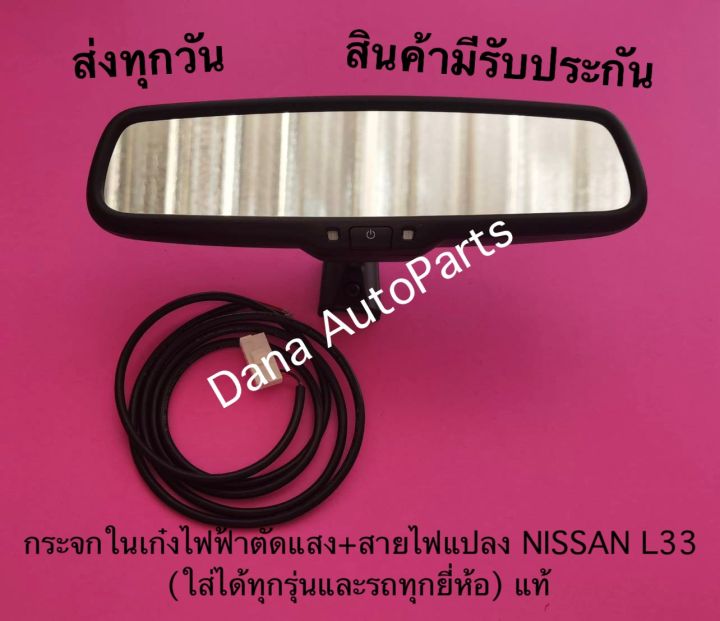 กระจกในเก๋งไฟฟ้าตัดแสง-สายไฟแปลง-nissan-l33-ใส่ได้ทุกรุ่นและรถทุกยี่ห้อ-แท้