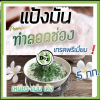 ?ข อ ง ดี?แป้งมันทำลอดช่อง โดจิ❗เกรดพรีเมี่ยม อย่างดีญี่ปุ่น แน่น เหนียว เด้ง 35./กก