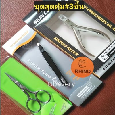 แท้!! Rhinoชุดสุดคุ้มกรรไกรตัดขนคิ้ว,แหนบถอนขน, กรรไกรตัดเล็บ, ขนาดเล็กพกพาสะดวก, ใช้ดี, ใช้ทน, คุ้ม