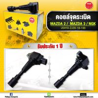 คอยล์ Mazda2 DE ,Mazda3 1.6  BK,BL  คอยล์จุดระเบิดNGK แท้ (NGK-U5410)