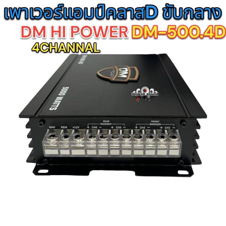 เพาเวอร์แอมป์-ขับกลาง-class-d-4ชาแนล-dm-hi-power-รุ่น-dm-500-4d-เพาเวอร์ขับเสียงกลางแรงๆ-5000วัตต์-ไม่ขี้ร้อน-สินค้าใหม่