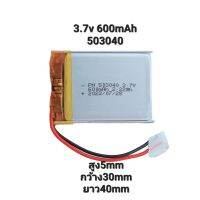 แบตเตอรี่ battery 503040 3.7v 600mAh  กล้องติดรถยนต์ สำหรับลำโพง MP3 MP4 player DIY มีประกัน จัดส่งเร็ว เก็บปลายทาง