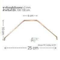 ขาล้อ อลูมิเนียมใช้กับ เครื่องบิน rc ปีก 100-130 cm.