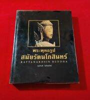 หนังสือ พระพุทธรูปสมัยรัตนโกสินทร์