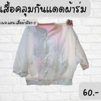 เสื้อคลุมกันเเดดผ้าร่ม พร้อมส่ง