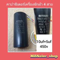 คาปาซิเตอร์ เครื่องซักผ้า 10uf+5uf/450v  รุ่น4สาย มี2ค่า  มิตซูมิ ใช้กับเครื่องซักผ้า2ถัง แอลจี,ซัมซุง แคปรันเครื่องซักผ้า ซีเครื่องซักผ้า คาปาเครื่องซักผ้า capaciter อะไหล่เครื่องซักผ้า