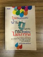 หนังสือโรคที่ทุกคนมักมองข้ามน้ำในหูไม่เท่ากัน กรดไหลย้อน ไมเกรน