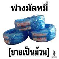 [ม้วน] ฟางมัดหมี่