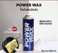 POWER WAX สเปรย์เคลือบเงา สี ชิ้นดำ สีด้าน ยาง รถยนต์รถมอเตอร์ไซค์