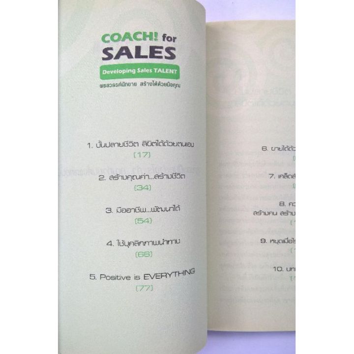 มือ1-หนังสือพัฒนาทักษะการขาย-coach-for-sales-developing-sales-talent-พรสวรรค์นักขาย-สร้างได้ด้วยมือคุณ