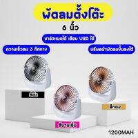 พัดลมตั้งโต๊ะ แบบพกพาง่าย ขนาด 6 นิ้ว ไร้สาย เสียบสายUSB พร้อมแบตในตัว (FU6)