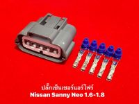 ปลั๊กเซ็นเซอร์แอร์โฟร์ Airflow  Nissan Sunny Neo 1.6 และ 1.8