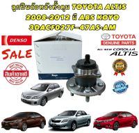 ลูกปืนล้อหลัง ทั้งดุม TOYOTA ALTIS ปี 2008-2012 ตัวABS รหัส 3DACF027F-47AD-AM ยี่ห้อ KOYO แท้เบิก