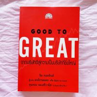 Good to Great จากบริษัทดีสู่ความเป็นบริษัทที่ยิ่งใหญ่