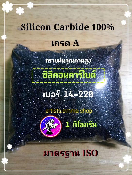 ทรายพ่น-ซิลิคอนคาร์ไบด์-เบอร์14-220-ขนาด-1-kg-silicon-carbideใช้กับตู้พ่นทราย-เครื่องพ่นทราย-ปั๊มลม-อุปกรณ์พ่นทรายใช้พ่นแก้ว-ลอกสี-ขัดสี-ลอกสนิม-งานทั่วไป