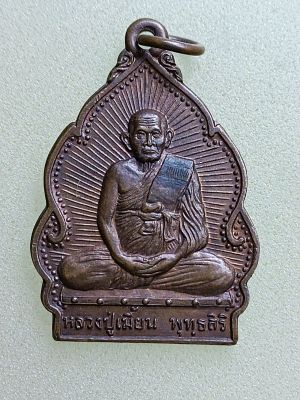 เหรียญปลอดโรค หลวงปู่เมี้ยน วัดโพธิ์กบเจา อยุธยา ปี 2538