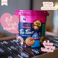 ขนมนำเข้า คุกกี้นำเข้า คุกกี้ถัง TATAWA Tea Time ? คุกกี้นำเข้าจากมาเลเซีย