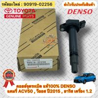 คอยล์จุดระเบิด แท้100% DENSO รุ่น แคมรี่ ACV50 , วีออส ปี2015 , ยาริส เครื่อง 1.2 รหัสอะไหล่ 90919-02256 ยี่ห้อTOYOTA รุ่นแคมรี่ ACV50,VIOS’2015,YARIS1.2 ผู้ผลิต DENSO