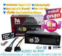 M AUDIO M-999 เครื่องเล่นติดรถยนต์ 1Din ไม่เล่นแผ่น รองรับ MP3/WMA/SD Card/AUX/USB มี Bluetooth ในตัว