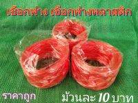 เชือกฟาง ม้วนละ 10 บาท เชือกฟางแดง เชือกฟางมัดของ ใช้สำหรับมัดของ ราคาถูก รัดแน่นทนทาน