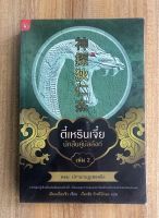 ตี๋เหรินเจี๋ย นักสืบคู่บัลลังค์ : ตอน ปราบกบฏเสอหลิง (จบในเล่ม); หนังสือมือ 2 สภาพดี